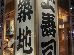 -筑地玉寿司(銀座コア店)