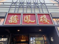 -囍凤楼·粤菜·点心·火锅(温特莱店)