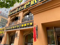 门面-巴依老爷·新疆美食(上城区天城路店)