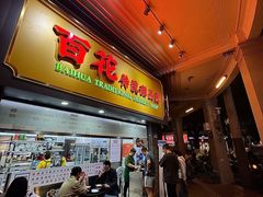 -百花传统甜品店(原址店)