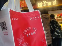 -矮子馅饼(大成路店)