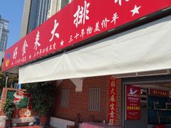 -好食来大排档(三十年美食航标店)