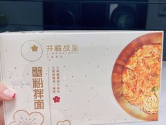 -贡梅老面馆·蟹粉面·无锡特色小吃(南长街主推店)