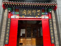 门面-丁卯•铜锅涮肉(工体店)