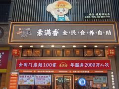 -素满香·全民食养自助(建邺万达店)