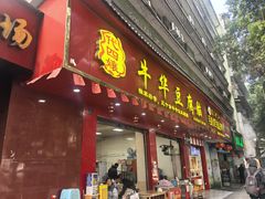 -代四孃牛华豆腐脑美味小食(总店)