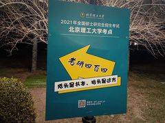 -北京理工大学(中关村校区)