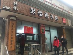 门面-天泽祥·鼓楼馒头(鼓楼店)