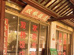 -双桥饭店(锦溪店)