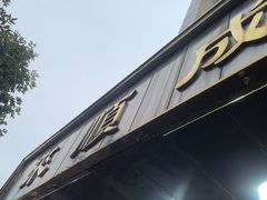 -来顺成饭庄