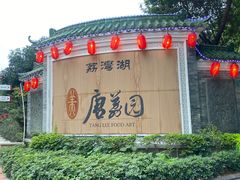 -侨美·唐荔园·40年地道粤菜