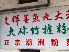 -文辉墨鱼丸大王(铜锣湾渣甸街总店)