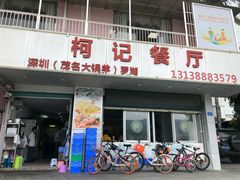 门面-深圳柯记餐厅(大望店)