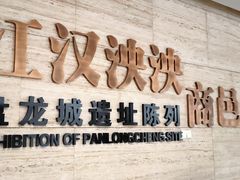 -盘龙城国家考古遗址公园