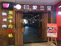 门面-印象三宝潮汕鲜牛肉火锅烤肉(个体大世界店)