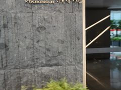 -荣轩(新荣记环球金融中心店)