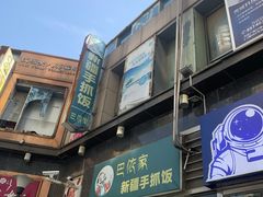 -巴依家新疆手抓饭(菱角湖万达店)