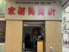 -新陶陶酒家
