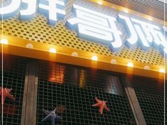 门面-胖哥俩肉蟹煲(石家庄勒泰中心店)