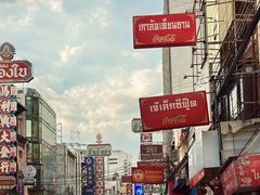 -唐人街(耀华力路)