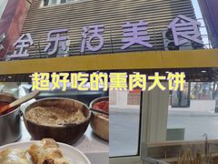 -金乐活美食(中街店)