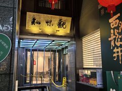 -知味观(湖滨店)