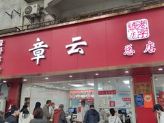 -章云板鸭(总店)