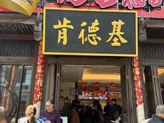 -同利肉燕老铺(澳门路店)