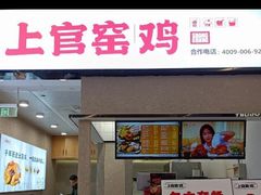 -上官窑鸡(长宁King88店)