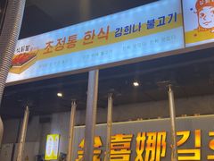 -金喜娜无限自助烤肉(泰达永旺店)