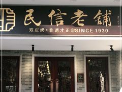 门面-民信老铺(华盖路店)