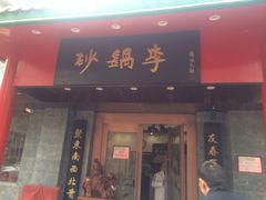 -砂锅李(九江路店)