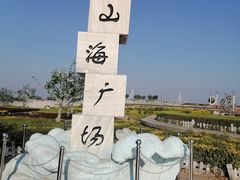 -山海广场