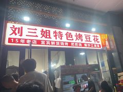 -刘三姐特色烤豆花·宜宾烧烤·把把烧(万年场店)