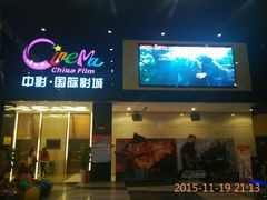 -中影国际影城(九江花园城CINITY LED店)