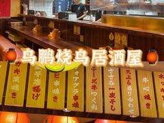 -鸟鹏烧鸟居酒屋(熙龙湾店)
