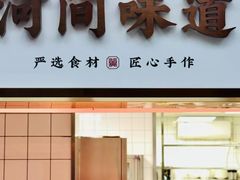 -高玛纳驴肉火烧(河间总店)