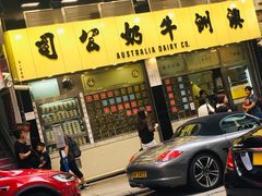 门面-澳洲牛奶公司(佐敦店)