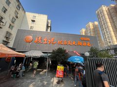 -段生记肉丸糊辣汤(西铁大明宫住宅小区店)