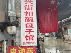 -大兴街扣碗包子馆