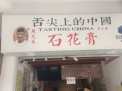 -周先生石花膏