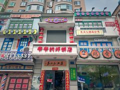 -爷爷的烀饼店