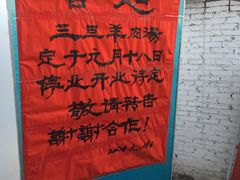 -龙门李家三旦羊肉汤馆