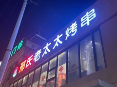 -邢氏老太太烤串(北兴街店)