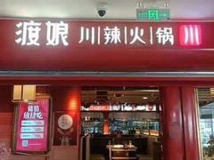 -渡娘火锅(大兴大悦春风里店)