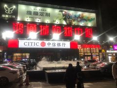 -鸿通城购物中心