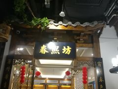 门面-陈麻婆豆腐总店