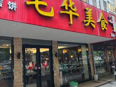 -毛华美食(清扬路店)