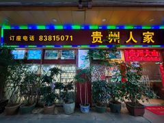 -贵州人家·酸汤火锅·20年老字号