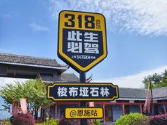 -梭布垭石林景区